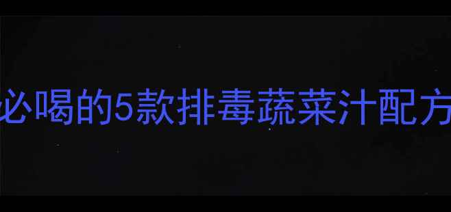 图片 7天瘦10斤！健身党必喝的5款排毒蔬菜汁配方，喝出马甲线秘籍1