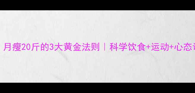 图片 7天瘦10斤！月瘦20斤的3大黄金法则｜科学饮食+运动+心态调整全攻略2