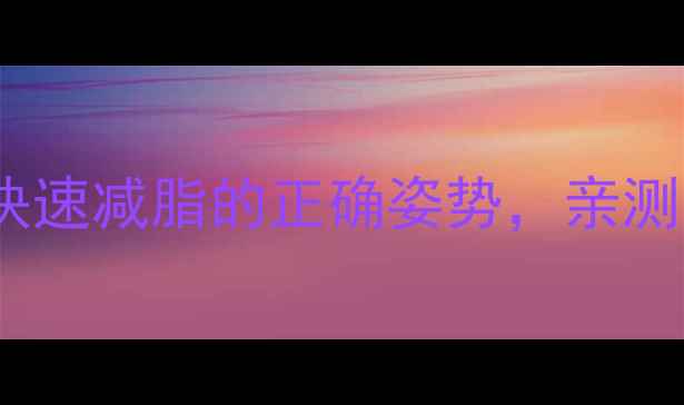 图片 7天瘦5斤懒人必看！快速减脂的正确姿势，亲测有效（附具体计划）1