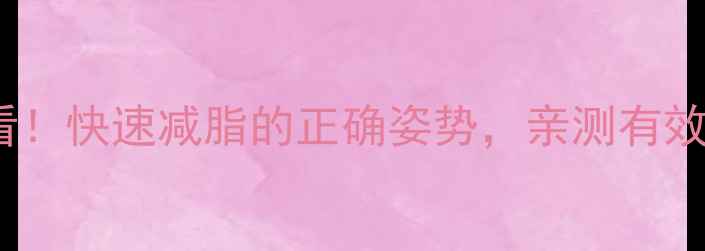 图片 7天瘦5斤懒人必看！快速减脂的正确姿势，亲测有效（附具体计划）2