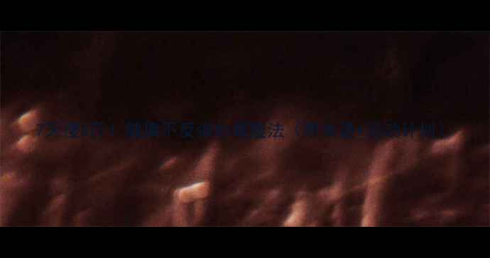 图片 7天瘦5斤！健康不反弹的暴瘦法（附食谱+运动计划）