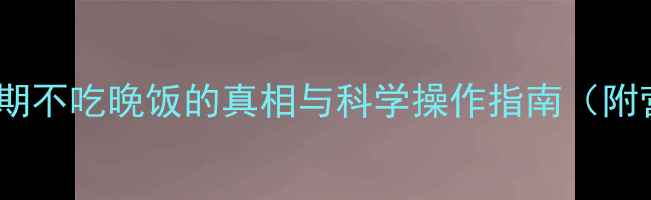 图片 7天瘦5斤！健身期不吃晚饭的真相与科学操作指南（附营养搭配方案）2