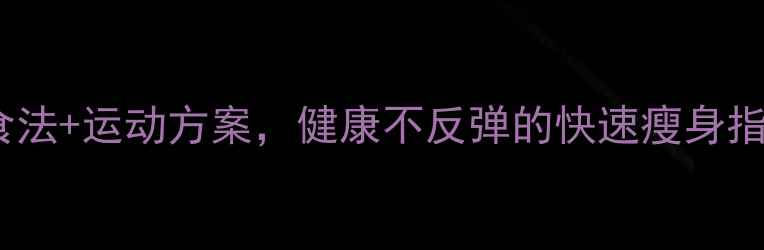 图片 7天瘦5斤！科学节食法+运动方案，健康不反弹的快速瘦身指南（附每日食谱）1
