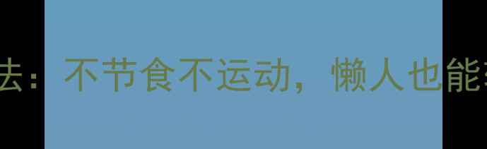 图片 7天瘦8斤三阶循环法：不节食不运动，懒人也能轻松减脂的秘诀！2