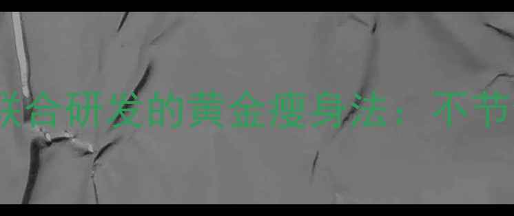 图片 7天瘦8斤！中医+营养师联合研发的黄金瘦身法：不节食不反弹的健康减脂指南