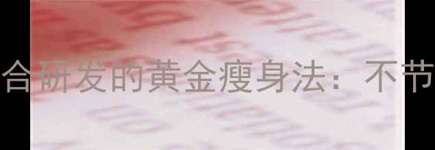 图片 7天瘦8斤！中医+营养师联合研发的黄金瘦身法：不节食不反弹的健康减脂指南1