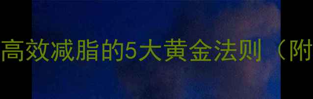 图片 7天瘦全身：高效减脂的5大黄金法则（附实操方案）2