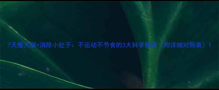 图片 7天瘦大腿+消除小肚子：不运动不节食的3大科学秘诀（附详细对照表）1