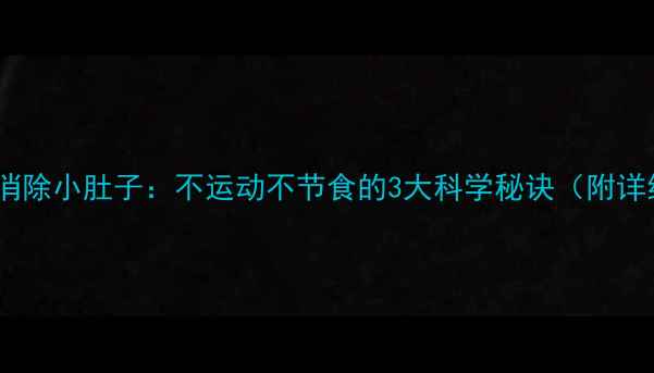 图片 7天瘦大腿+消除小肚子：不运动不节食的3大科学秘诀（附详细对照表）2