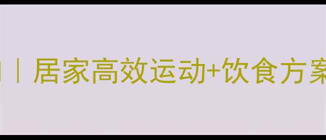 图片 7天瘦大腿内侧赘肉｜居家高效运动+饮食方案｜附详细跟练视频