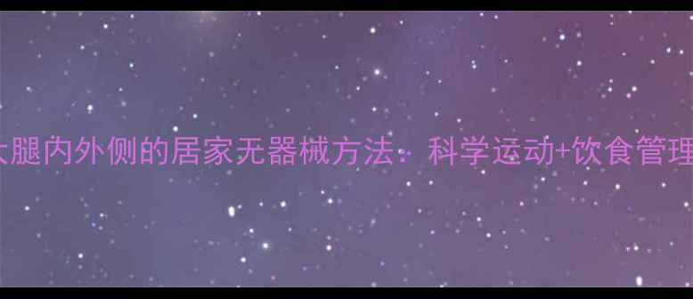 图片 7天瘦大腿内外侧的居家无器械方法：科学运动+饮食管理全攻略