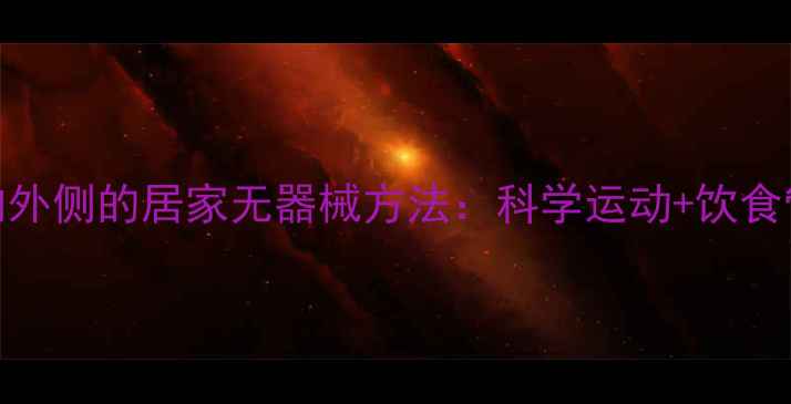 图片 7天瘦大腿内外侧的居家无器械方法：科学运动+饮食管理全攻略2