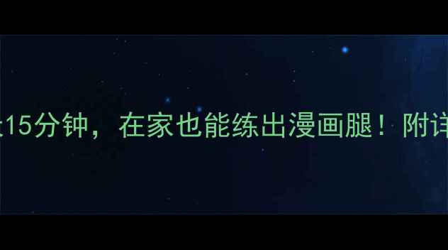 图片 7天瘦大腿每天15分钟，在家也能练出漫画腿！附详细动作图解🔥