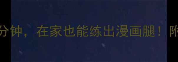 图片 7天瘦大腿每天15分钟，在家也能练出漫画腿！附详细动作图解🔥1