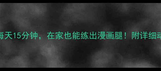 图片 7天瘦大腿每天15分钟，在家也能练出漫画腿！附详细动作图解🔥2