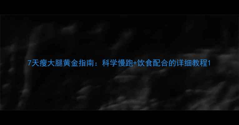 图片 7天瘦大腿黄金指南：科学慢跑+饮食配合的详细教程1