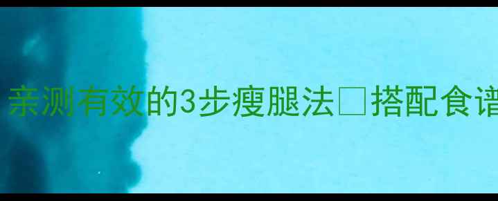 图片 7天瘦大腿！亲测有效的3步瘦腿法✨搭配食谱+动作图解1
