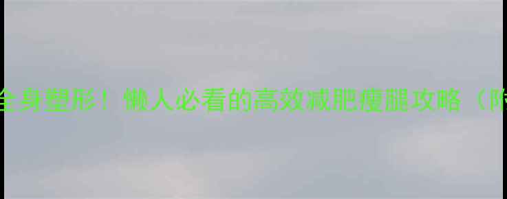 图片 7天瘦小腿+全身塑形！懒人必看的高效减肥瘦腿攻略（附运动图解）