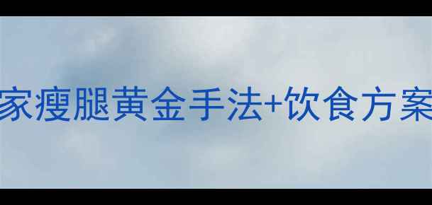图片 7天瘦小腿3cm！居家瘦腿黄金手法+饮食方案全（附动作图解）