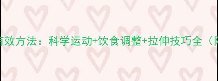图片 7天瘦小腿最有效方法：科学运动+饮食调整+拉伸技巧全（附训练计划）1