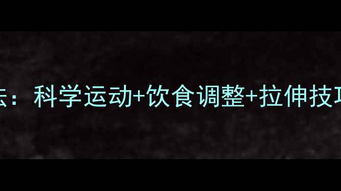 图片 7天瘦小腿最有效方法：科学运动+饮食调整+拉伸技巧全（附训练计划）2