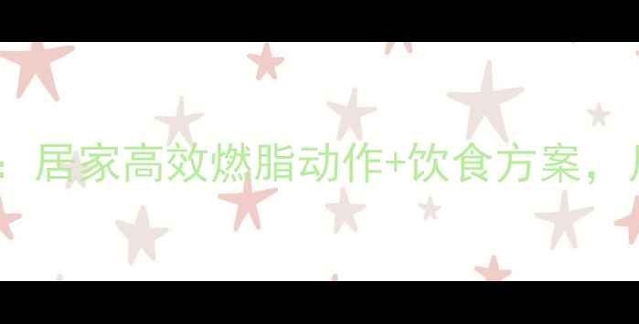 图片 7天瘦小腿秘籍：居家高效燃脂动作+饮食方案，月瘦5斤不反弹2