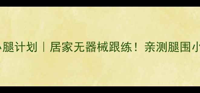 图片 7天瘦小腿计划｜居家无器械跟练！亲测腿围小3cm✨2