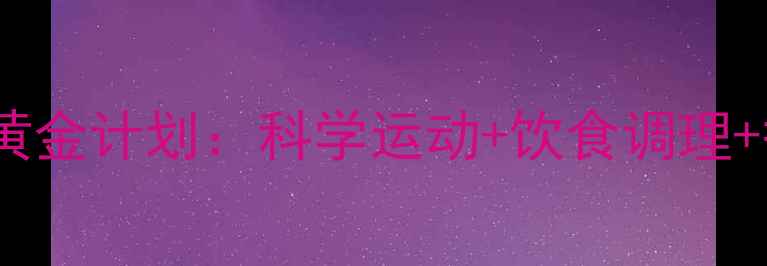 图片 7天瘦小腿黄金计划：科学运动+饮食调理+护理技巧全