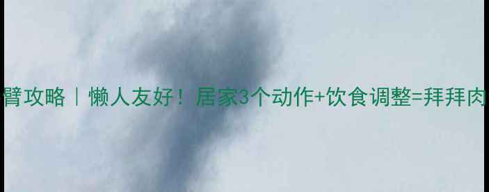图片 7天瘦手臂攻略｜懒人友好！居家3个动作+饮食调整=拜拜肉消失术2