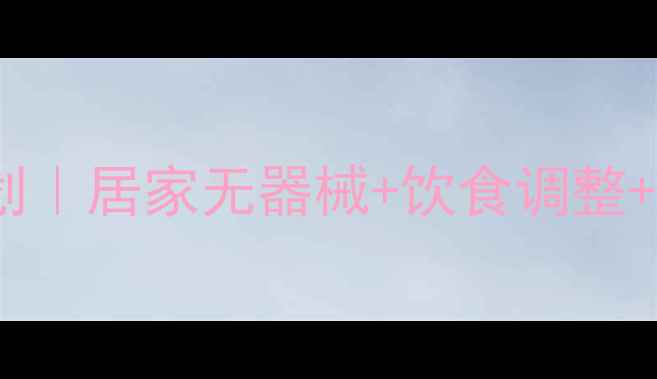 图片 7天瘦肚子+瘦腿计划｜居家无器械+饮食调整+拉伸动作全攻略🔥1