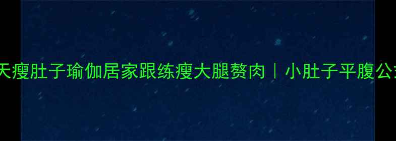 图片 7天瘦肚子瑜伽居家跟练瘦大腿赘肉｜小肚子平腹公式