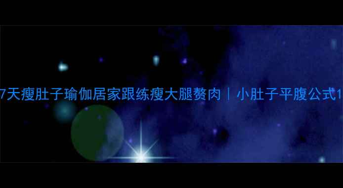 图片 7天瘦肚子瑜伽居家跟练瘦大腿赘肉｜小肚子平腹公式1