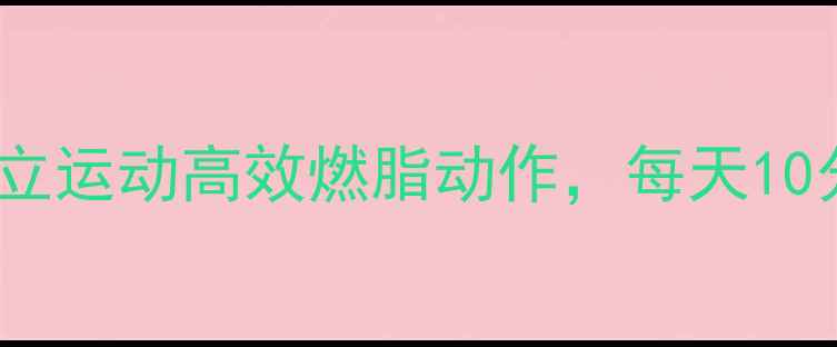 图片 7天瘦肚子｜站立运动高效燃脂动作，每天10分钟打造马甲线