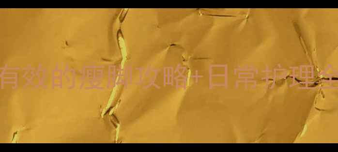 图片 7天瘦脚3cm！亲测有效的瘦脚攻略+日常护理全攻略（附对比图）