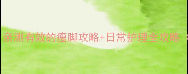 图片 7天瘦脚3cm！亲测有效的瘦脚攻略+日常护理全攻略（附对比图）1