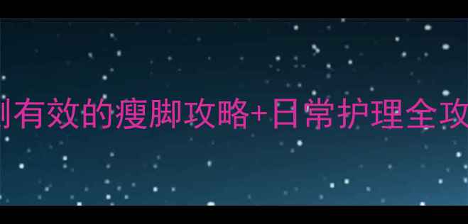 图片 7天瘦脚3cm！亲测有效的瘦脚攻略+日常护理全攻略（附对比图）2