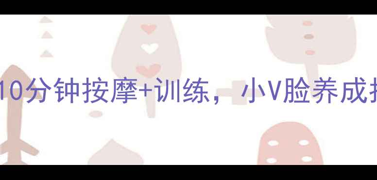 图片 7天瘦脸计划｜每天10分钟按摩+训练，小V脸养成指南（附详细教程）