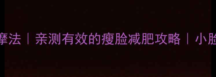 图片 7天瘦脸食谱+按摩法｜亲测有效的瘦脸减肥攻略｜小脸美到被追着合影