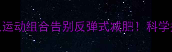图片 7天瘦腰食谱+懒人运动组合告别反弹式减肥！科学搭配打造易瘦体质