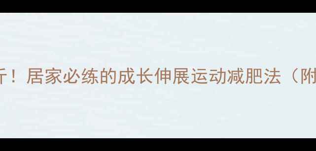 图片 7天瘦腿15斤！居家必练的成长伸展运动减肥法（附详细教程）