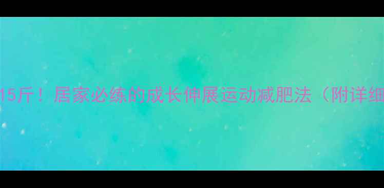 图片 7天瘦腿15斤！居家必练的成长伸展运动减肥法（附详细教程）1