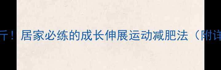 图片 7天瘦腿15斤！居家必练的成长伸展运动减肥法（附详细教程）2