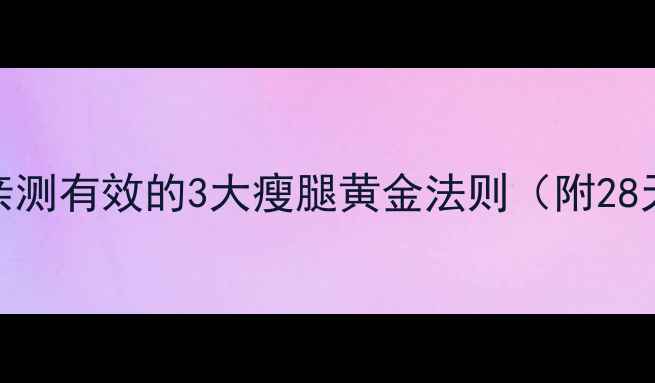 图片 7天瘦腿28斤！亲测有效的3大瘦腿黄金法则（附28天训练计划表）2