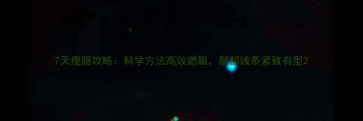 图片 7天瘦腿攻略：科学方法高效燃脂，腿部线条紧致有型2