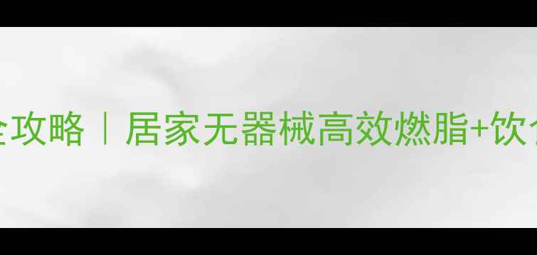 图片 7天瘦腿瘦肚子全攻略｜居家无器械高效燃脂+饮食管理+按摩手法