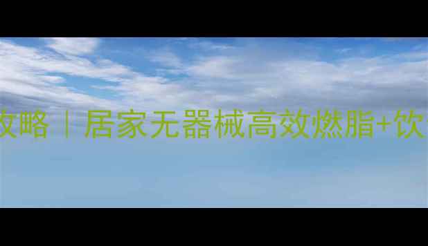 图片 7天瘦腿瘦肚子全攻略｜居家无器械高效燃脂+饮食管理+按摩手法1