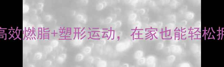 图片 7天瘦腿计划：高效燃脂+塑形运动，在家也能轻松拥有纤细美腿！2