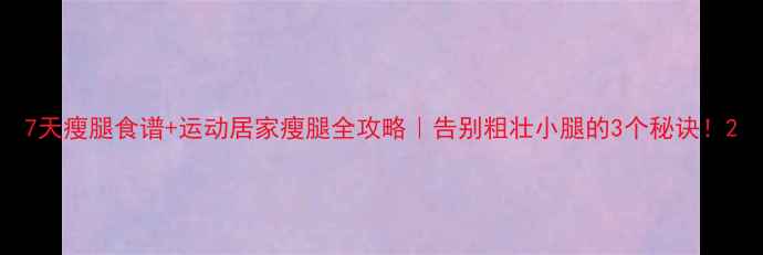 图片 7天瘦腿食谱+运动居家瘦腿全攻略｜告别粗壮小腿的3个秘诀！2