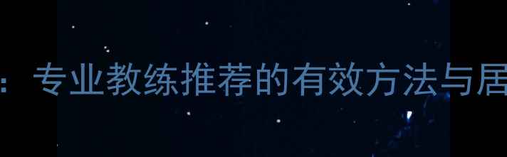 图片 7天瘦臀计划：专业教练推荐的有效方法与居家锻炼指南2