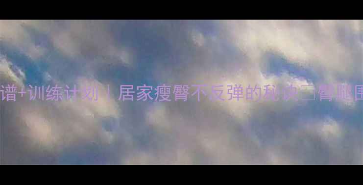 图片 7天瘦臀食谱+训练计划｜居家瘦臀不反弹的秘诀✨臀腿围直降5cm1